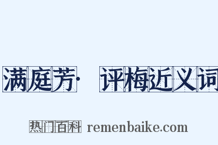 满庭芳·评梅近义词是什么意思的图片